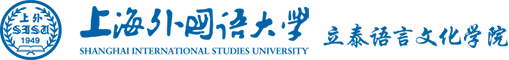 上外立泰语言文化学院
